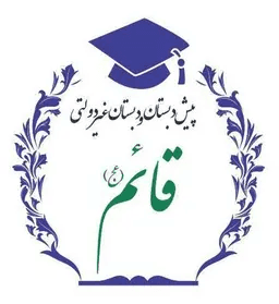 دانش آموز قائم