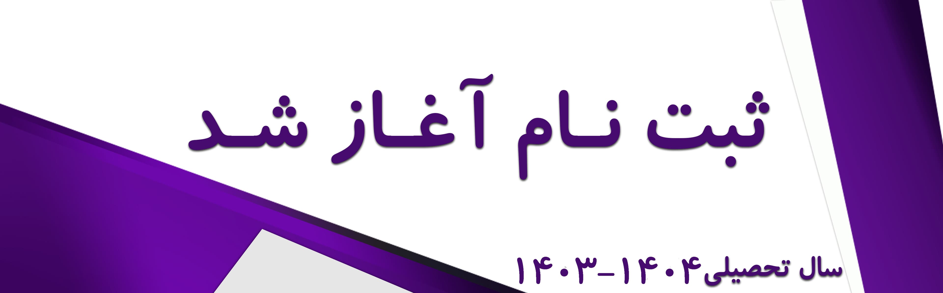 ثبتنام ۱۴۰۴-۱۴۰۳
